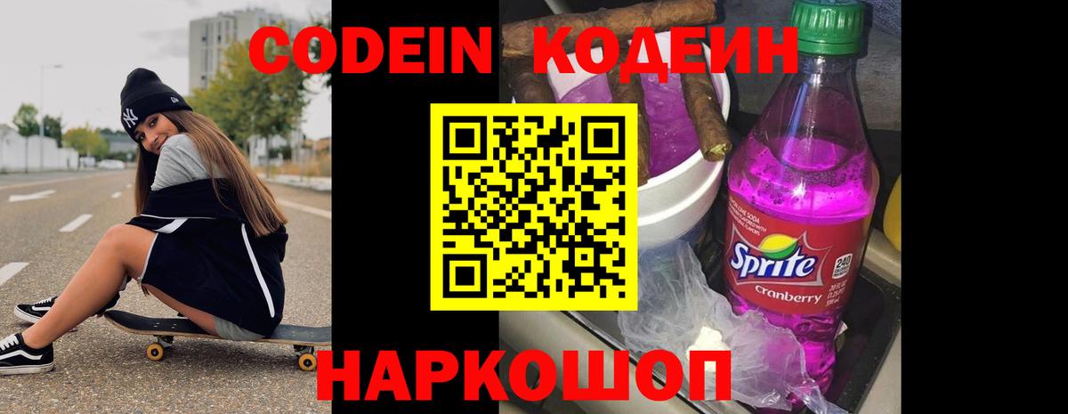 Codein напиток Lean (лин)  Codein Purple Drank  Вход с VPN  Изобильный 